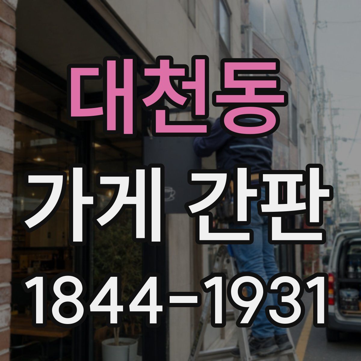 대천동 가게 간판