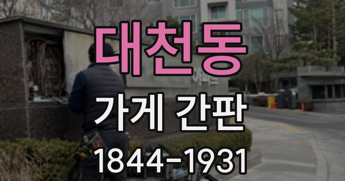 대천동 가게 간판
