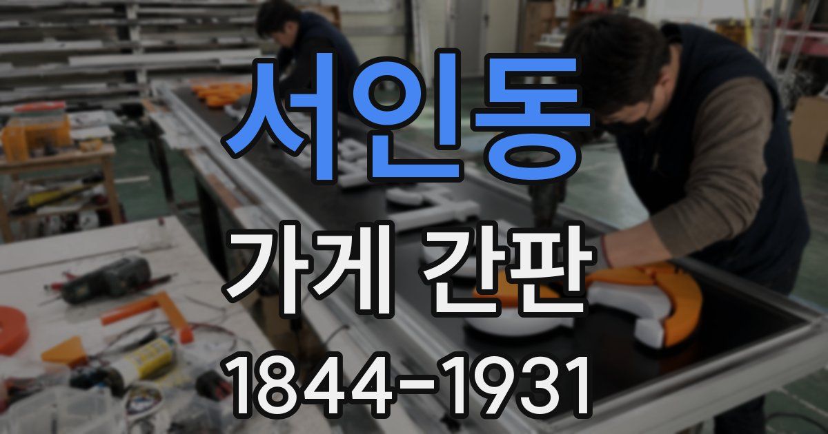 서인동 가게 간판