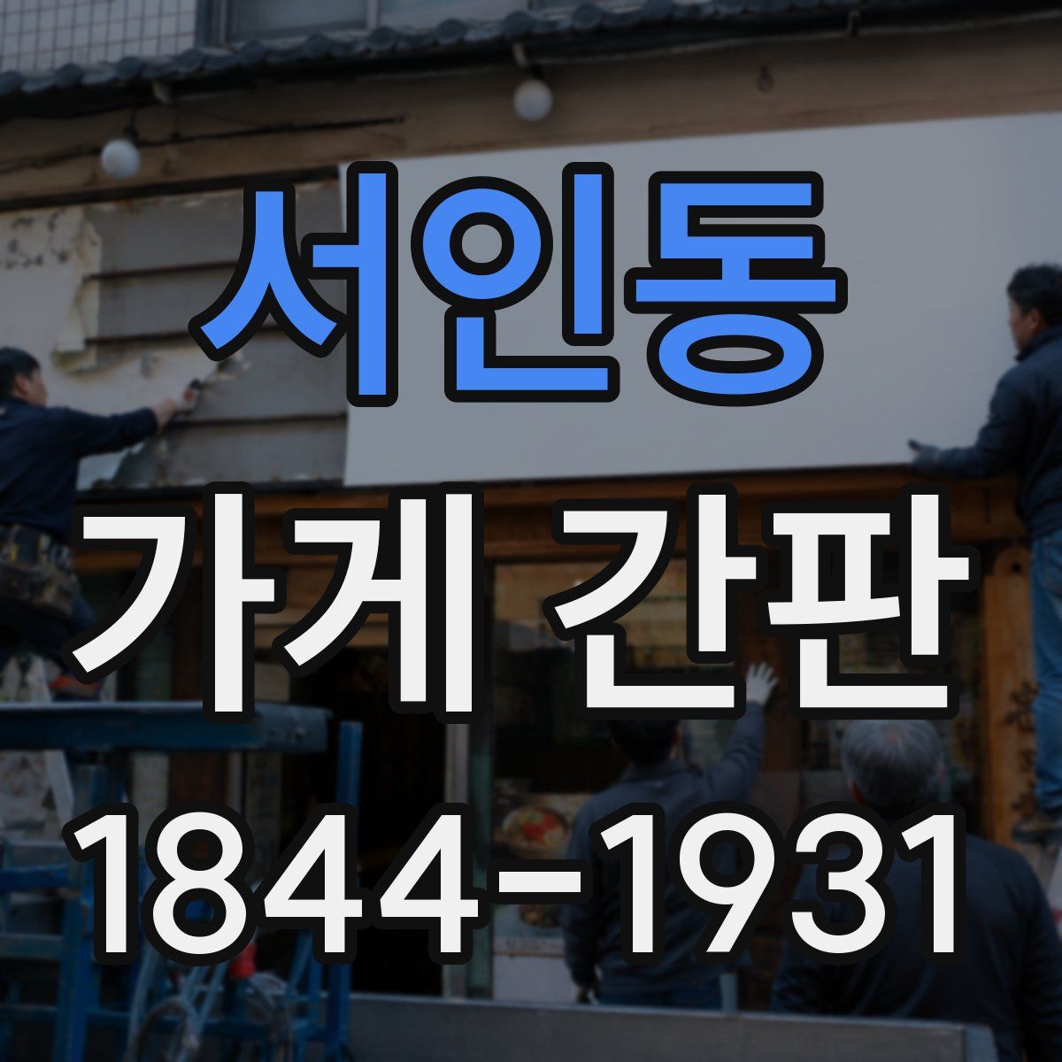 서인동 가게 간판