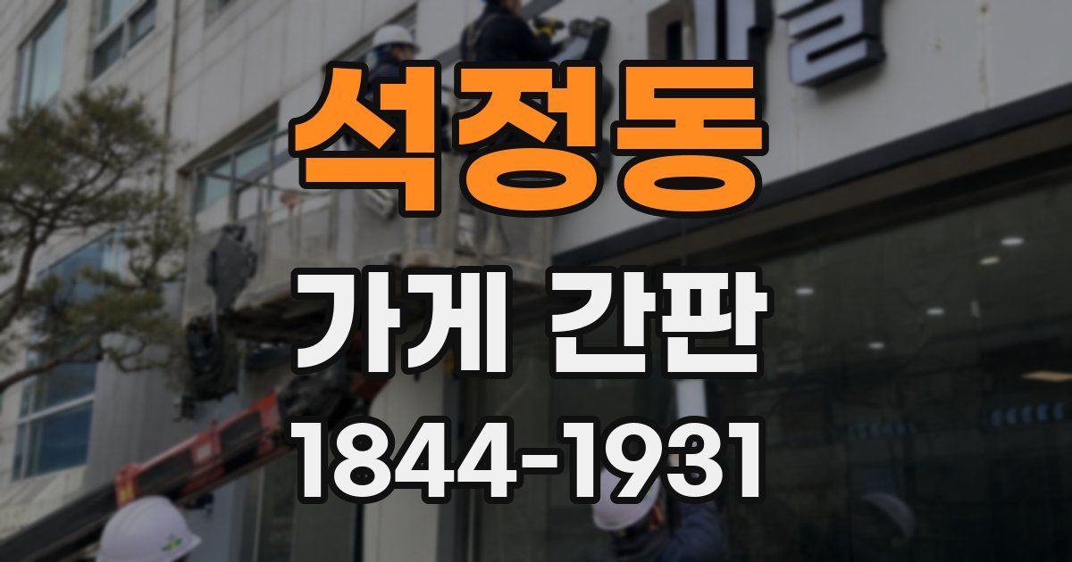 석정동 가게 간판