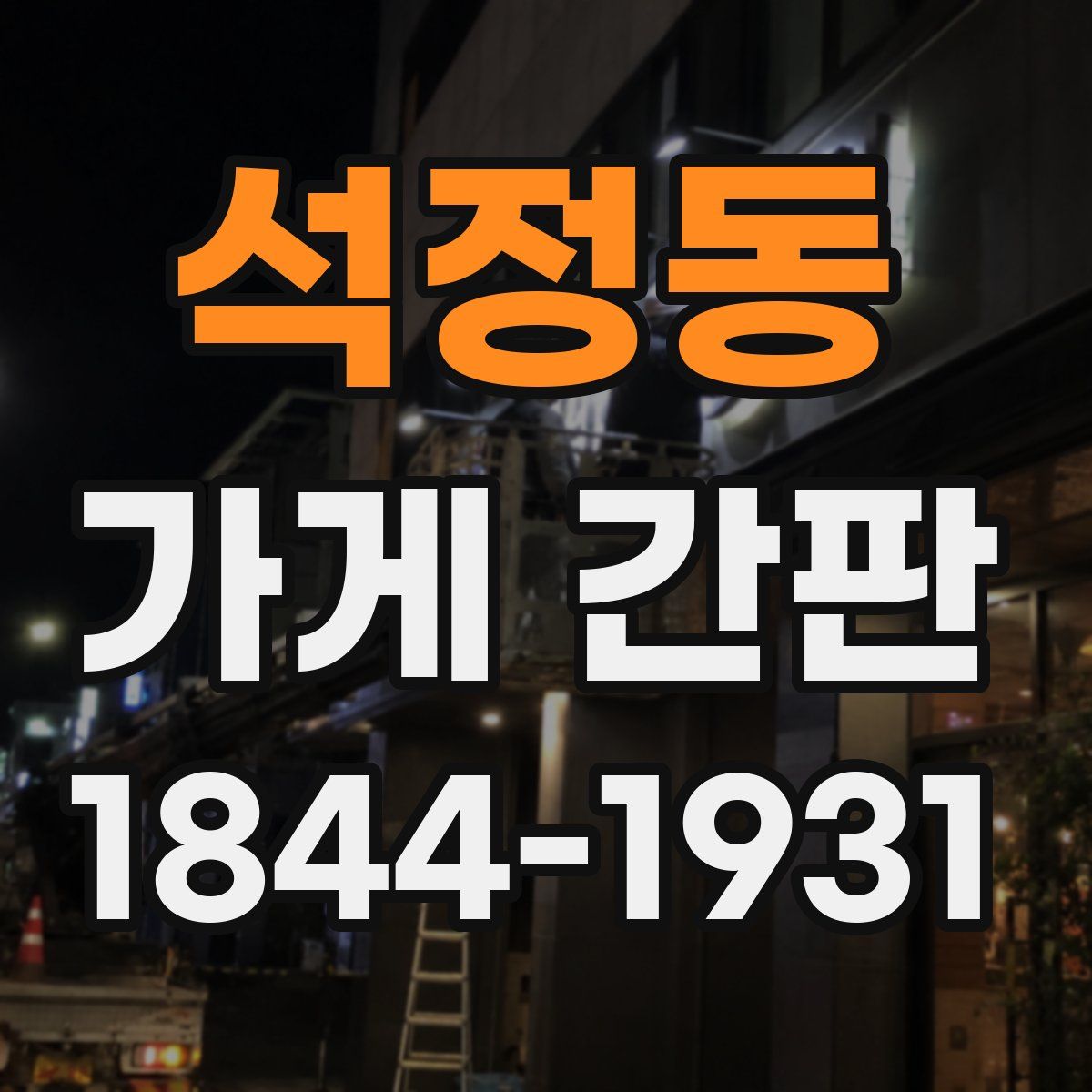 석정동 가게 간판