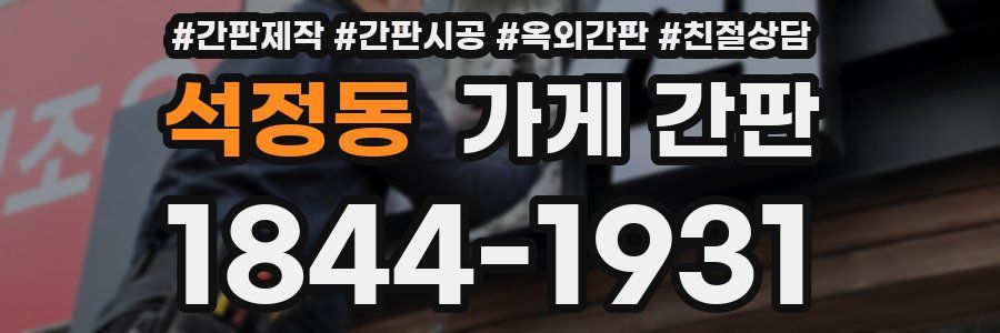 석정동 가게 간판