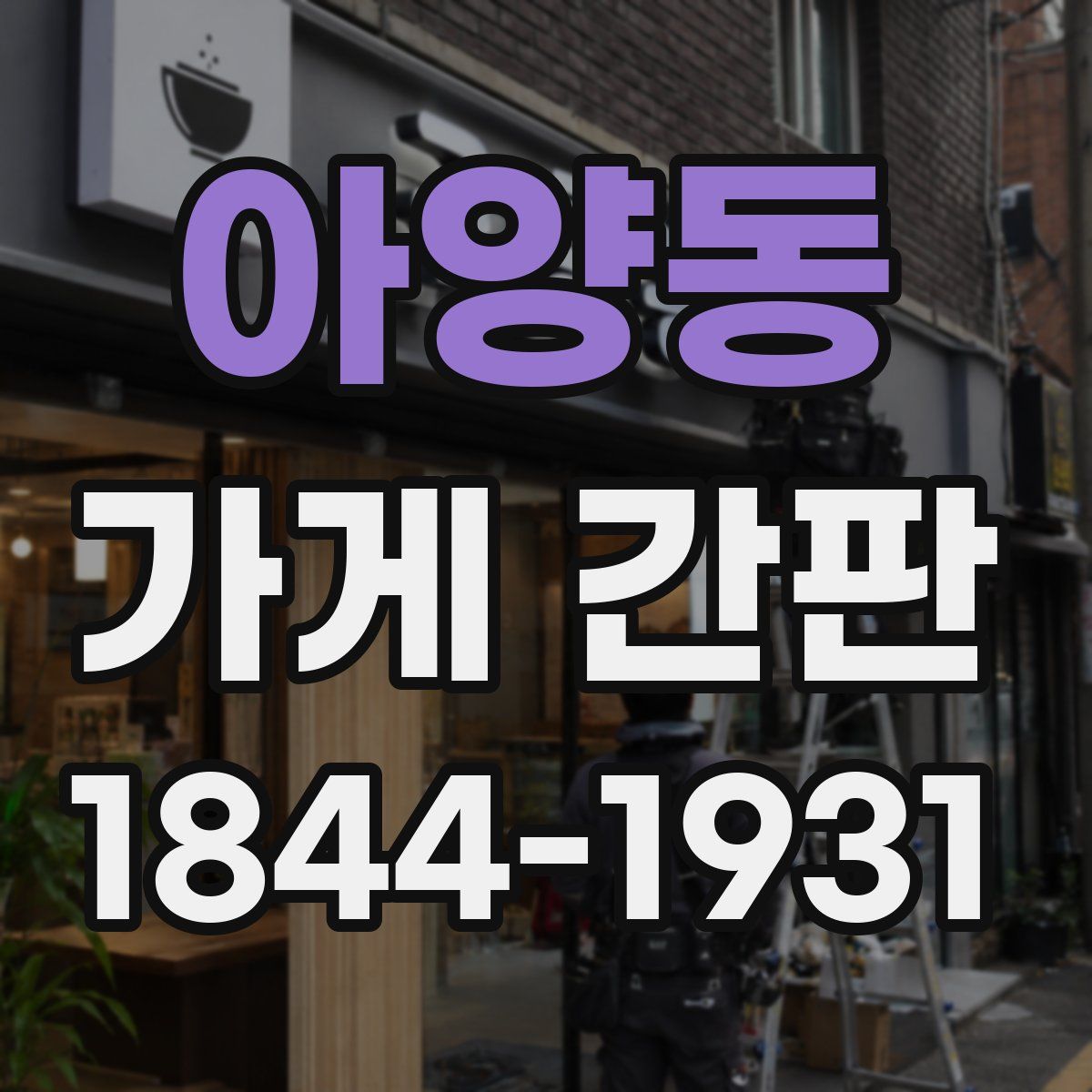 아양동 가게 간판