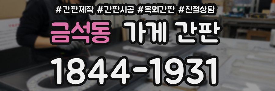 금석동 가게 간판