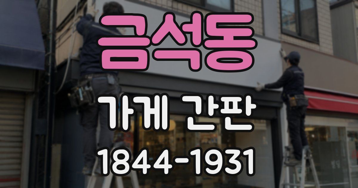 금석동 가게 간판