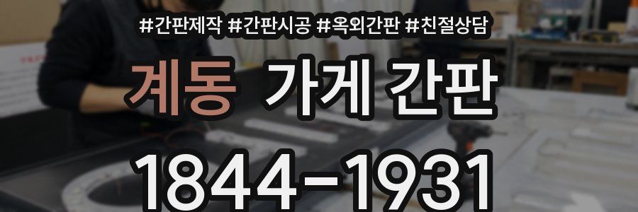 계동 가게 간판