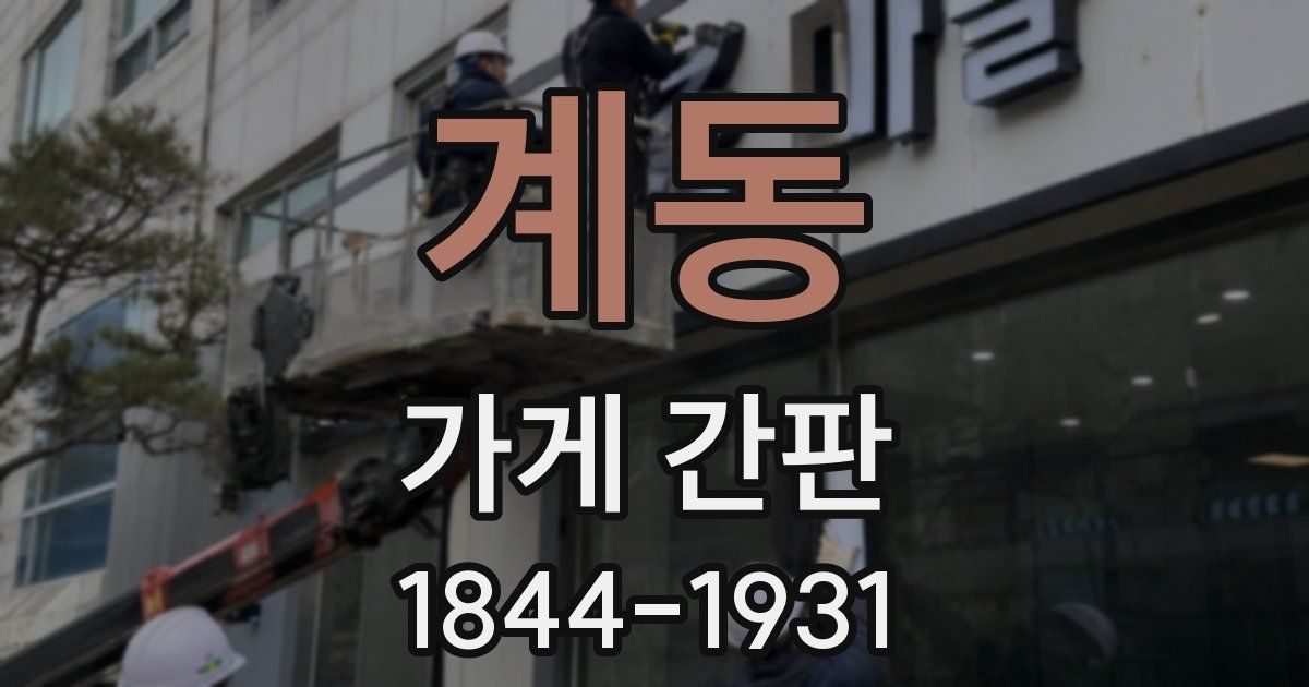계동 가게 간판