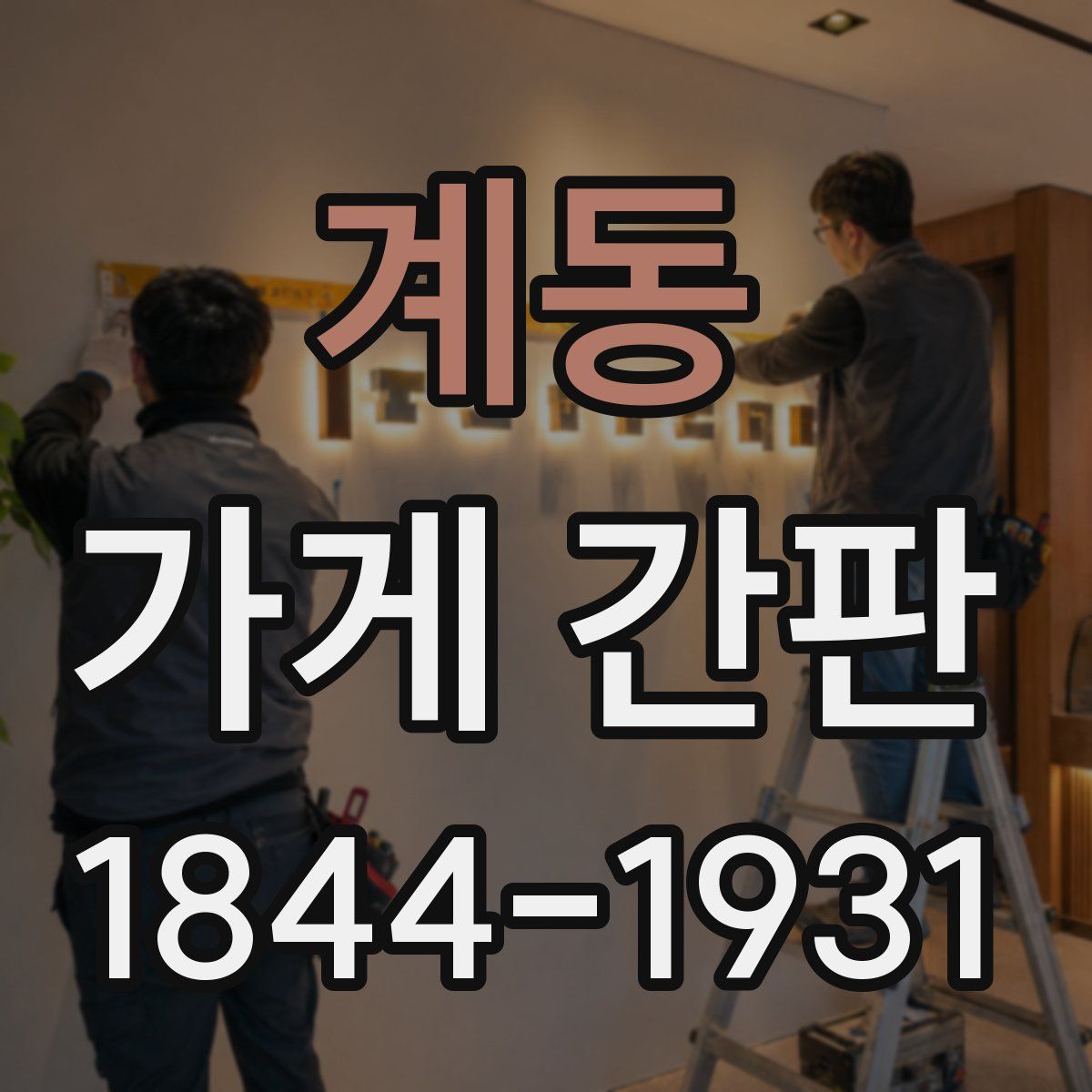 계동 가게 간판