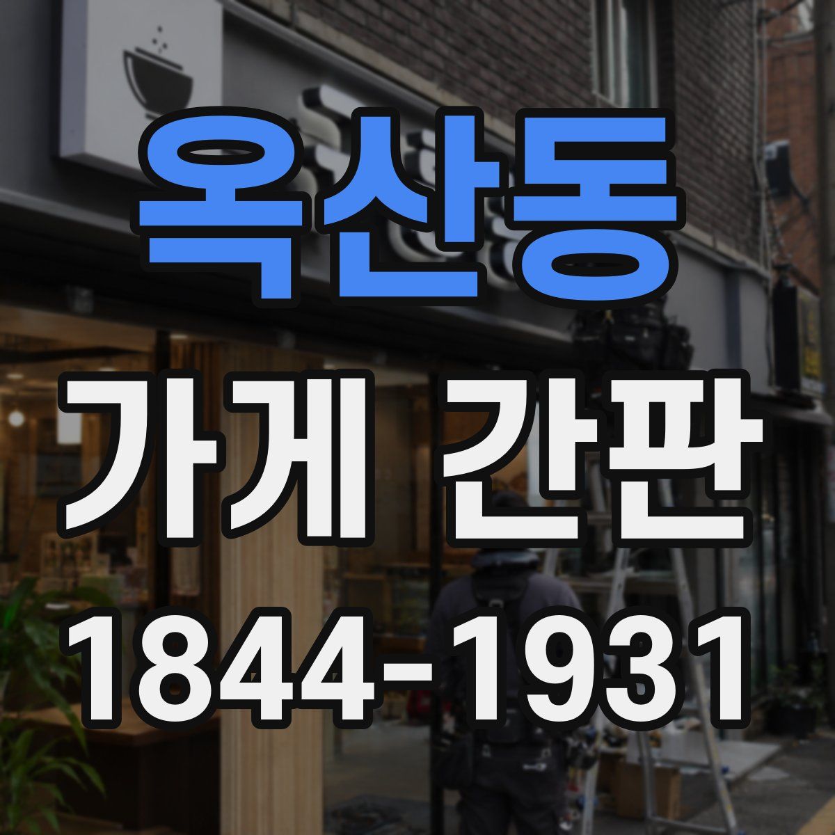 옥산동 가게 간판