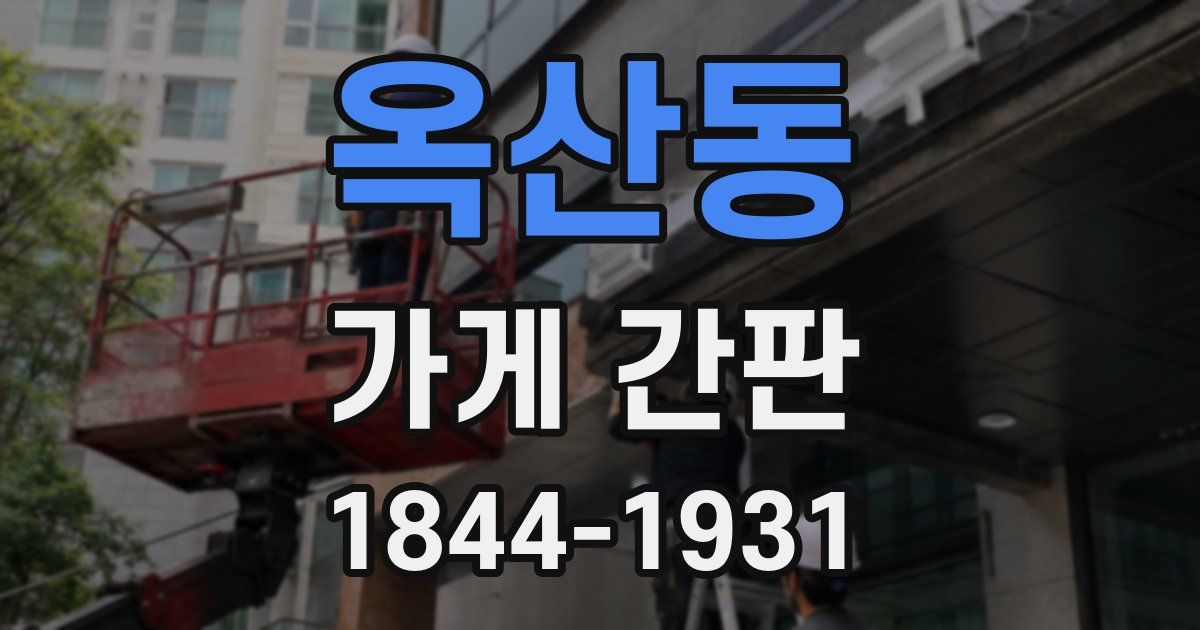옥산동 가게 간판
