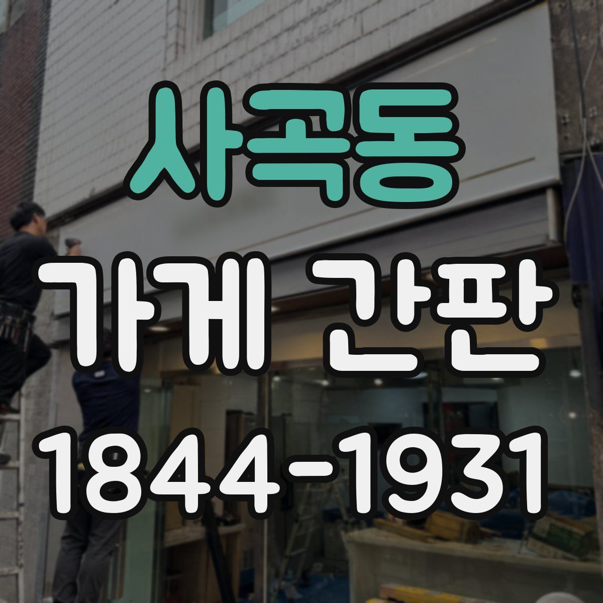 사곡동 가게 간판