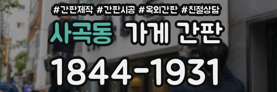 사곡동 가게 간판