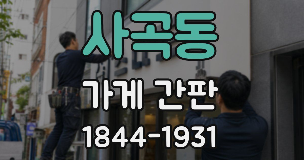 사곡동 가게 간판