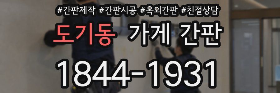 도기동 가게 간판