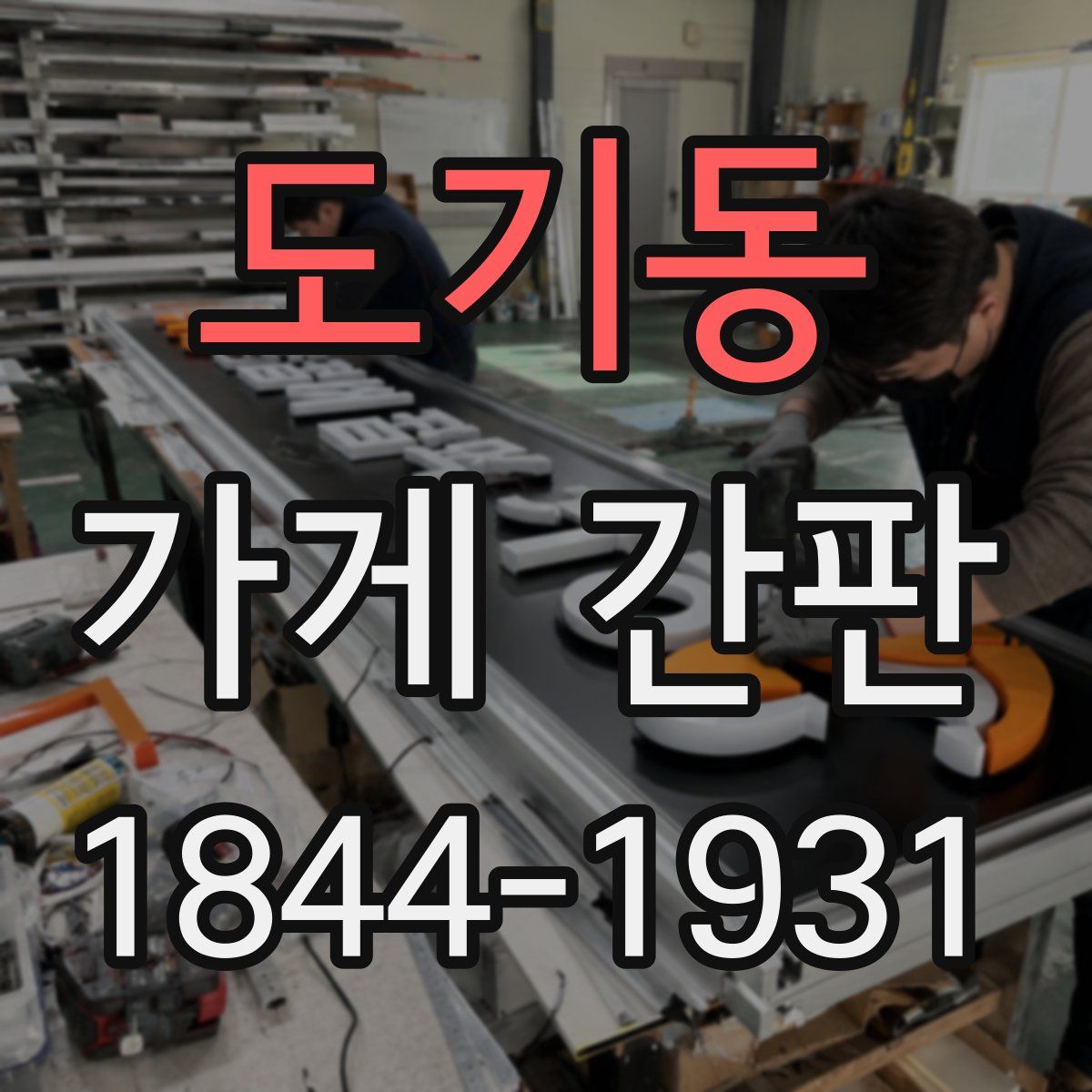 도기동 가게 간판