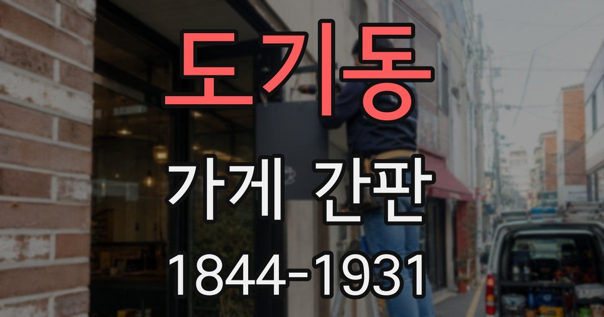 도기동 가게 간판