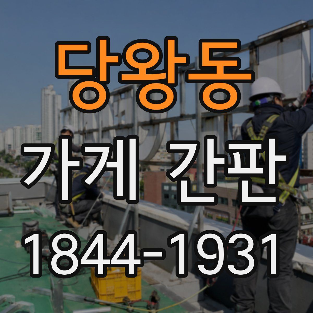 당왕동 가게 간판