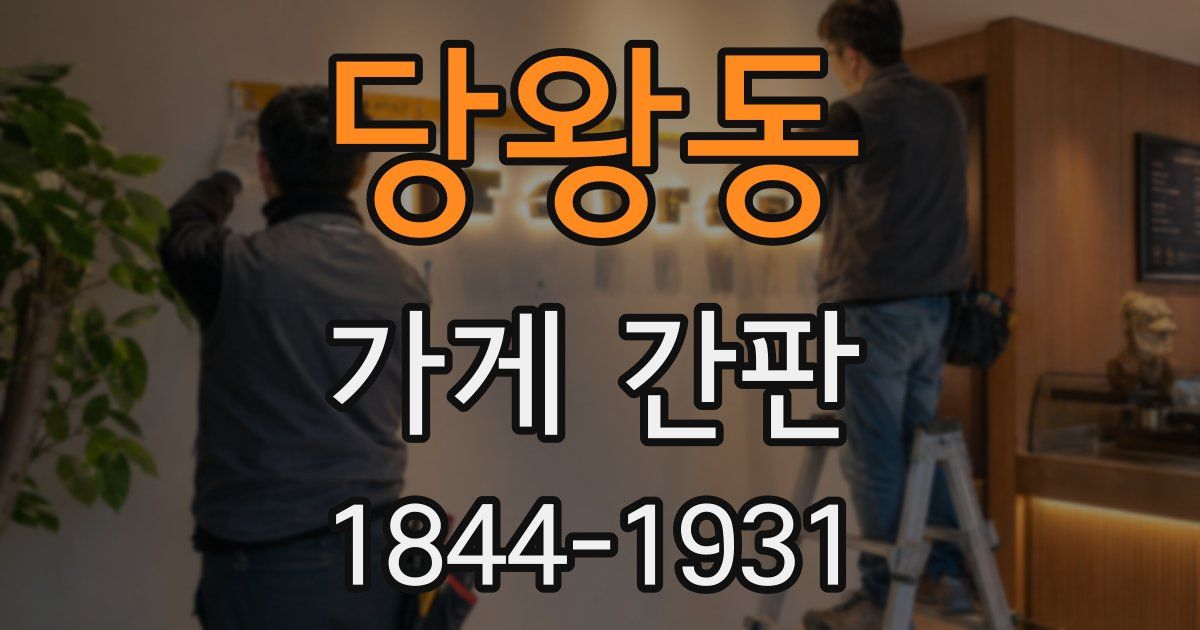 당왕동 가게 간판
