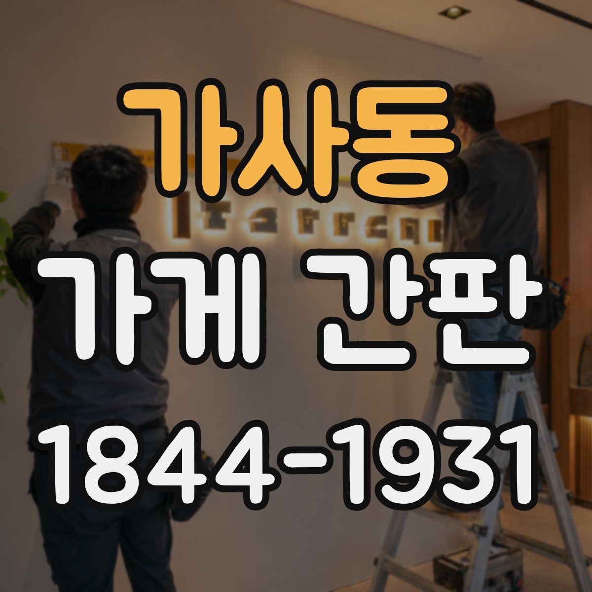 가사동 가게 간판