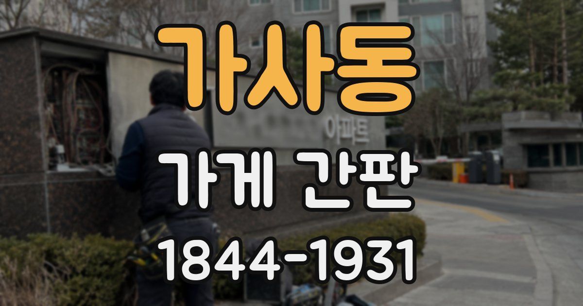 가사동 가게 간판
