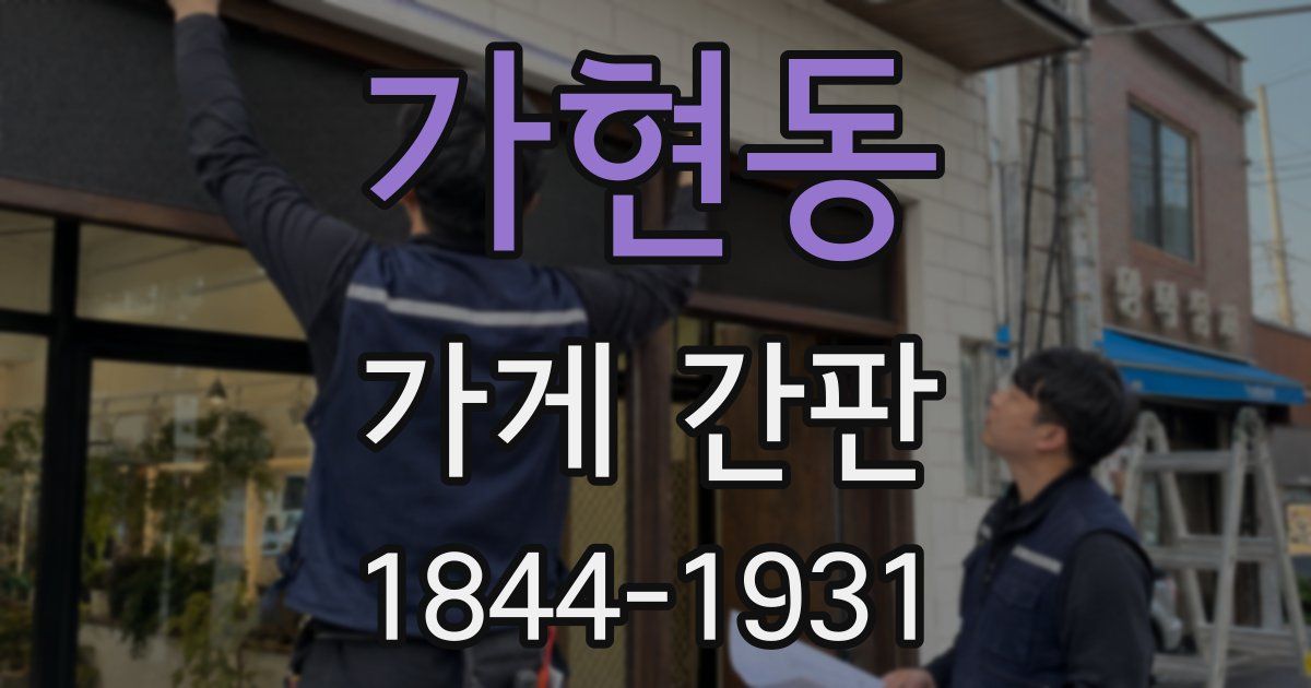 가현동 가게 간판