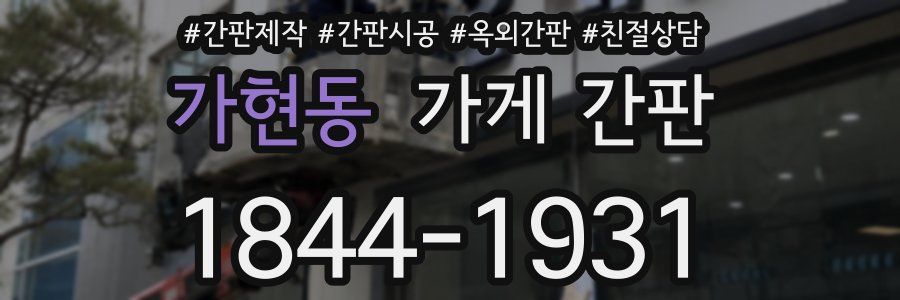 가현동 가게 간판