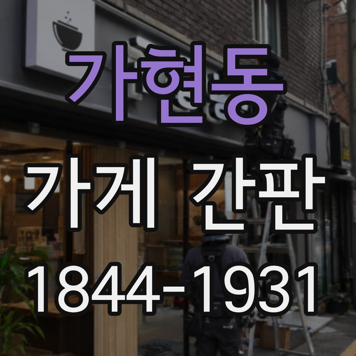 가현동 가게 간판