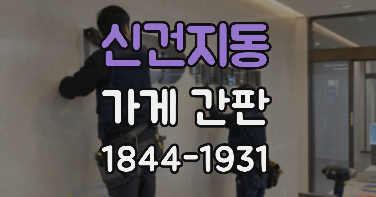 신건지동 가게 간판