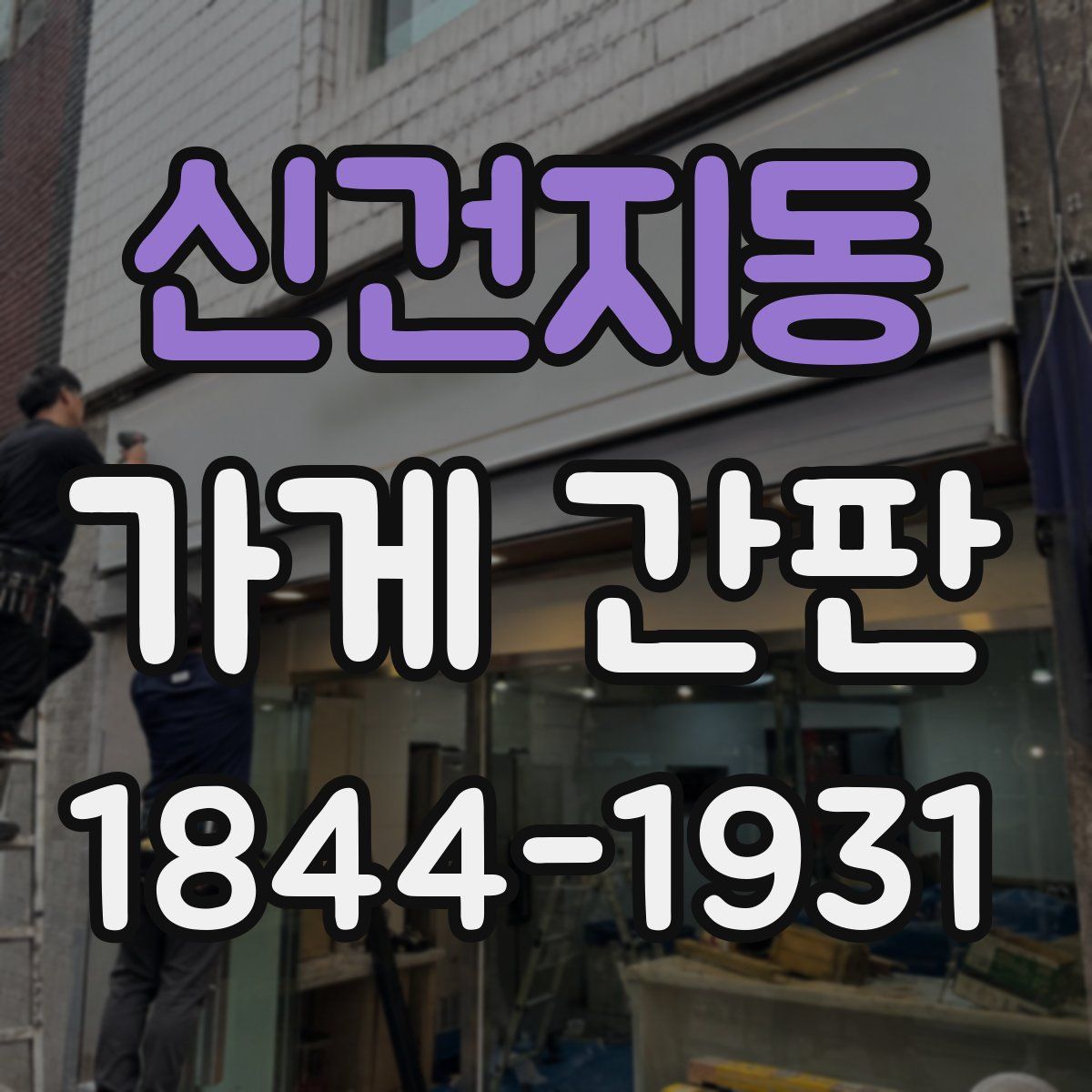 신건지동 가게 간판
