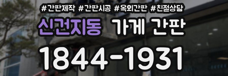 신건지동 가게 간판