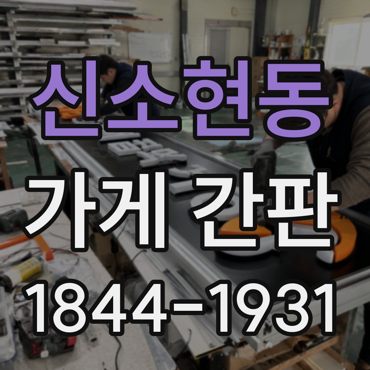 신소현동 가게 간판
