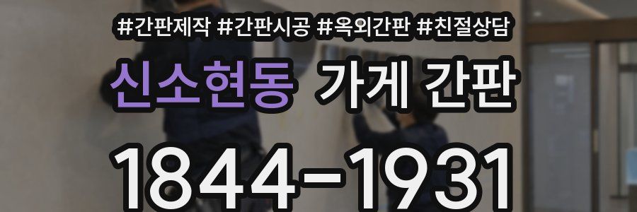 신소현동 가게 간판