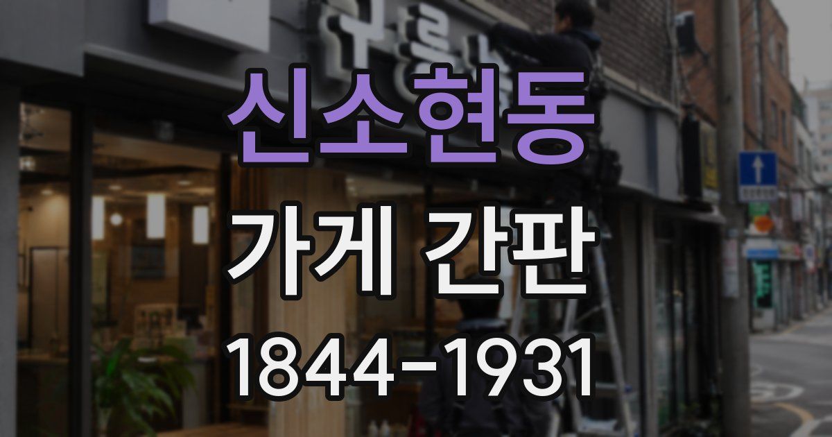 신소현동 가게 간판