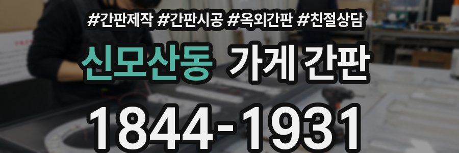 신모산동 가게 간판
