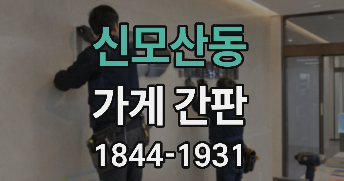 신모산동 가게 간판
