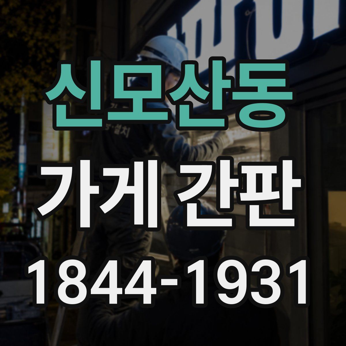 신모산동 가게 간판