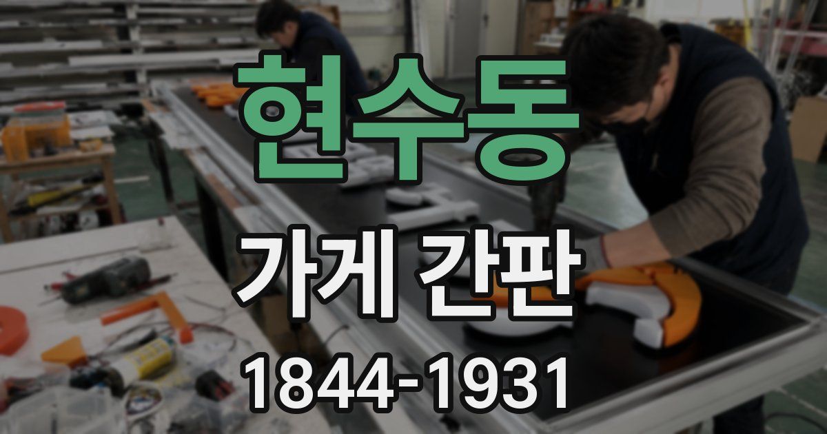 현수동 가게 간판
