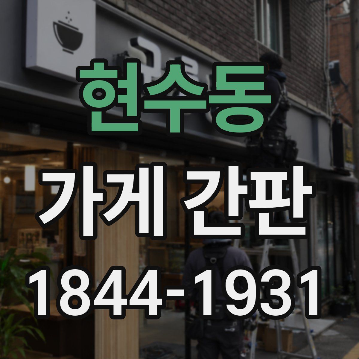 현수동 가게 간판