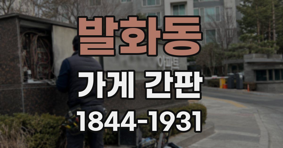 발화동 가게 간판