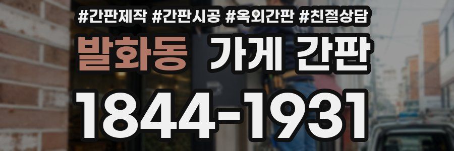 발화동 가게 간판