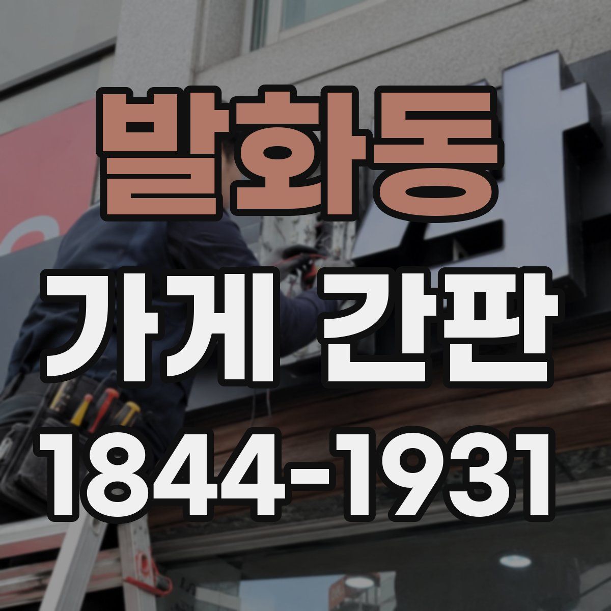 발화동 가게 간판