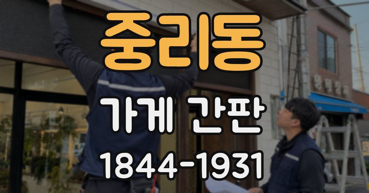 중리동 가게 간판