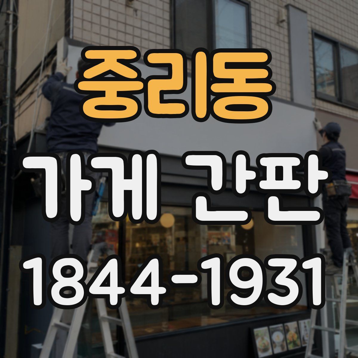 중리동 가게 간판