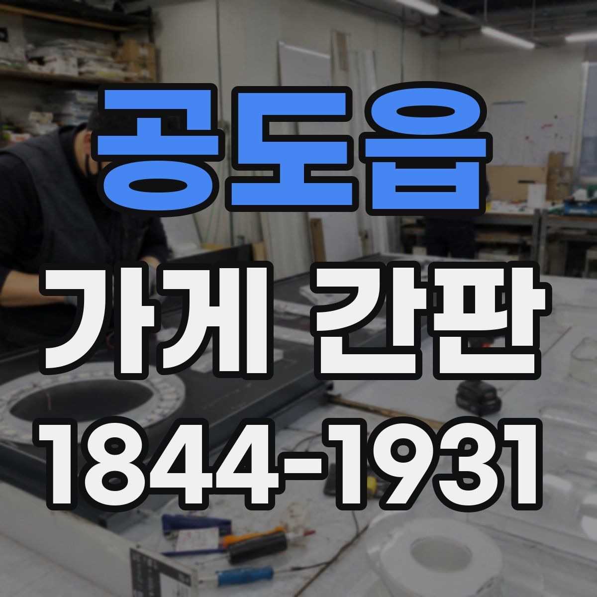 공도읍 가게 간판