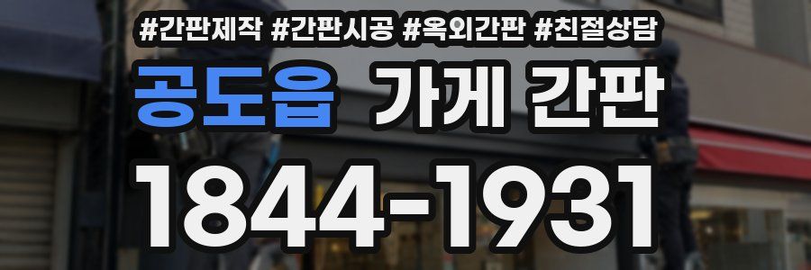 공도읍 가게 간판
