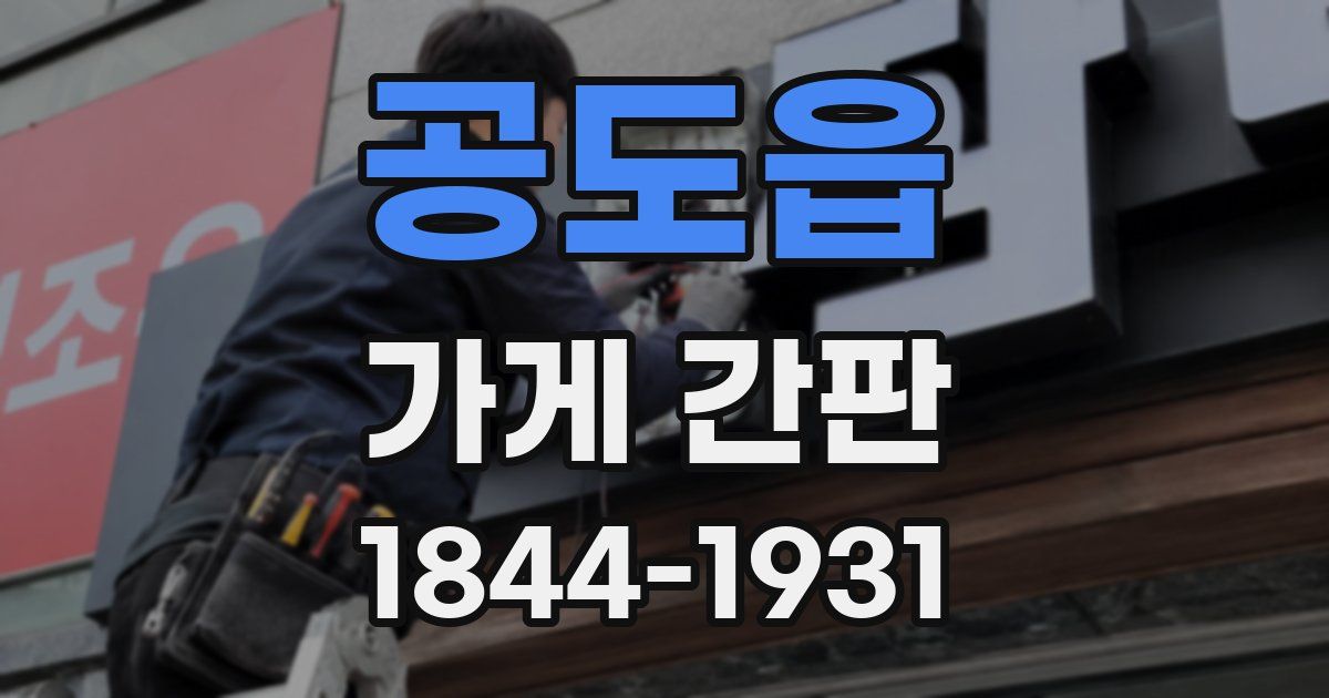 공도읍 가게 간판
