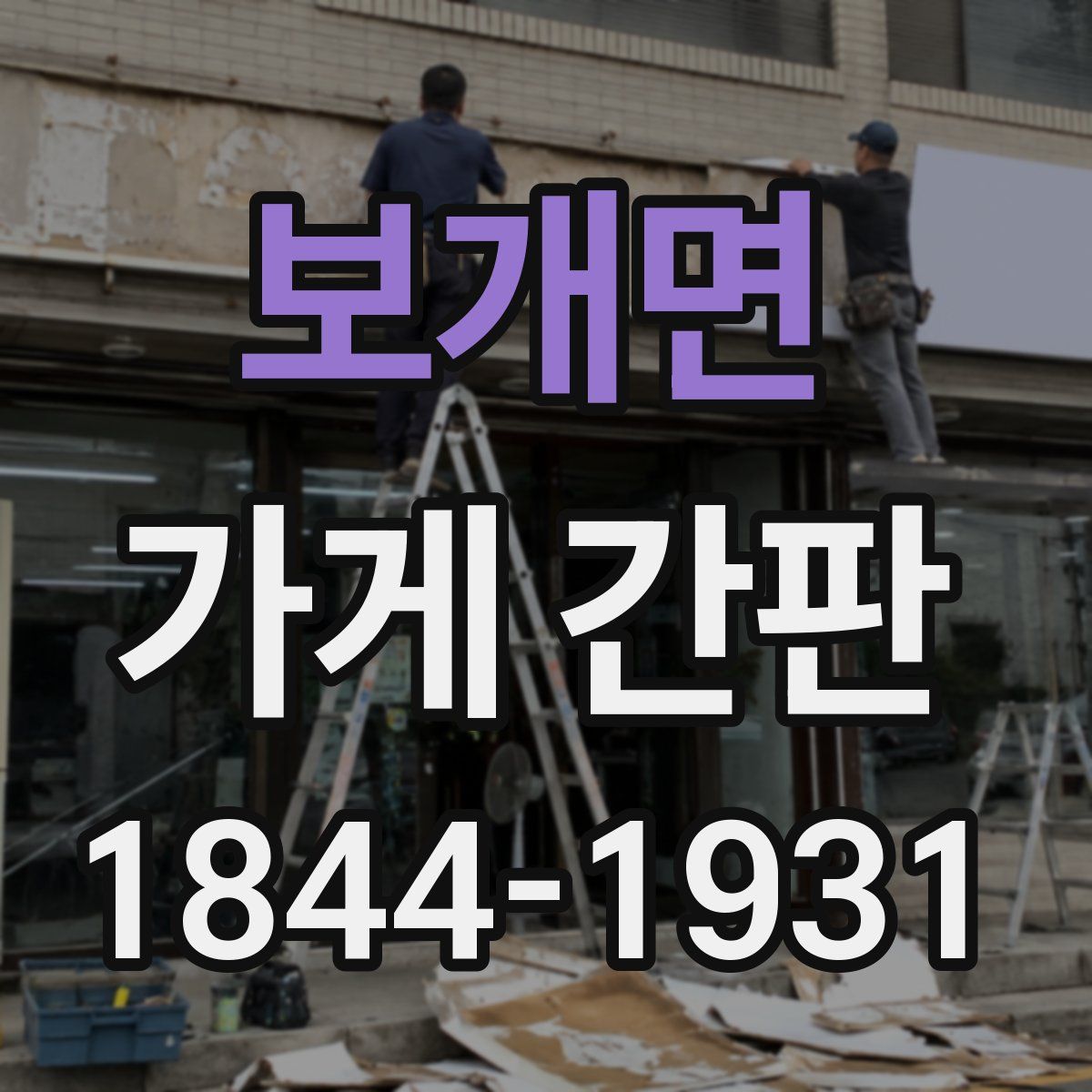 보개면 가게 간판