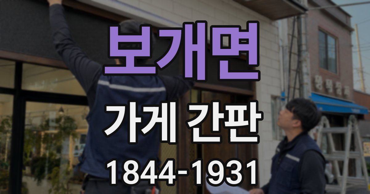 보개면 가게 간판