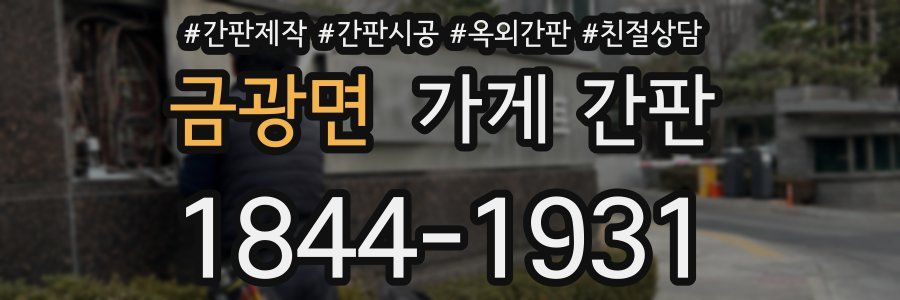 금광면 가게 간판